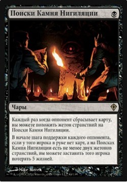 Поиски Камня Нигиляции