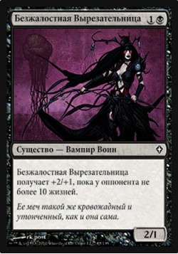 Безжалостная Вырезательница