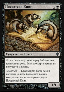 Поедатели Книг