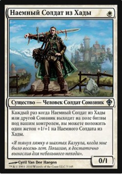 Наемный Солдат из Хады