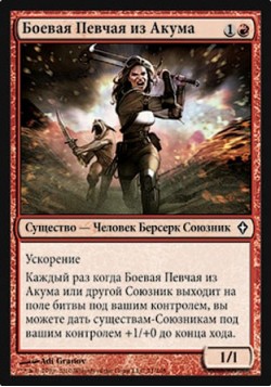 Боевая Певчая из Акума