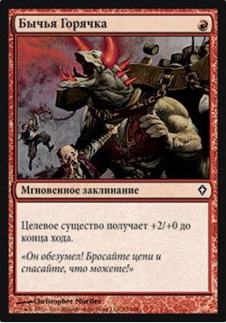 Бычья Горячка