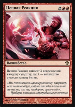 Цепная Реакция