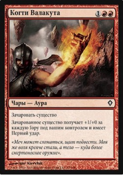 Когти Валакута