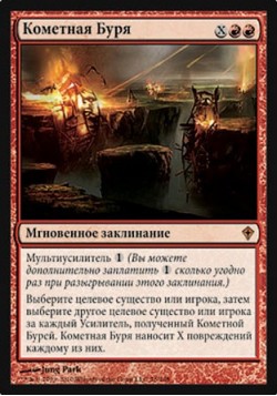 Кометная Буря