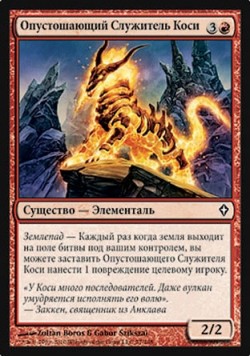 Опустошающий Служитель Коси
