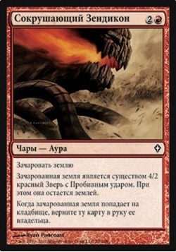 Сокрушающий Зендикон