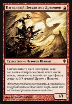 Изгнанный Повелитель Драконов