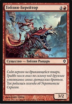 Гоблин-Берейтор
