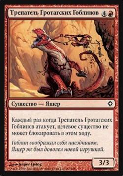 Трепатель Гротагских Гоблинов