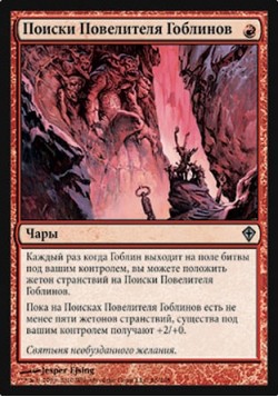 Поиски Повелителя Гоблинов