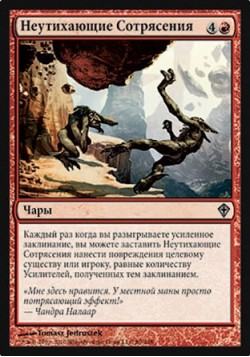 Неутихающие Сотрясения