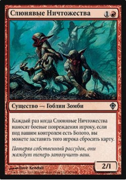 Слюнявые Ничтожества