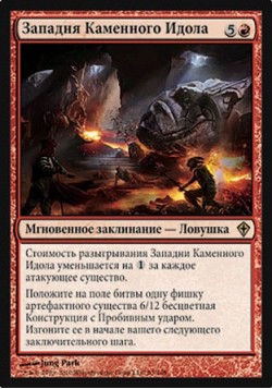 Западня Каменного Идола