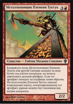 Металлоломщик Племени Туктук