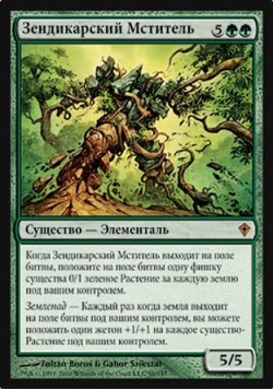 Зендикарский Мститель