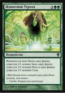 Животная Угроза