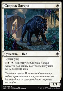 Сторож Лагеря