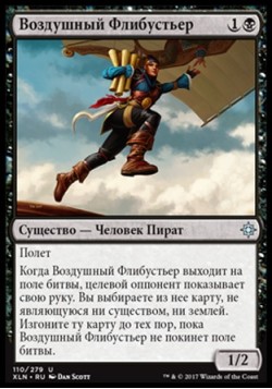 Воздушный Флибустьер