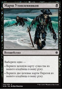 Марш Утопленников