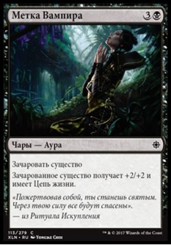 Метка Вампира