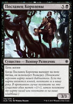 Посланец Королевы