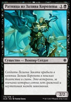 Ратница из Залива Королевы