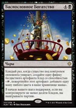 Баснословное Богатство