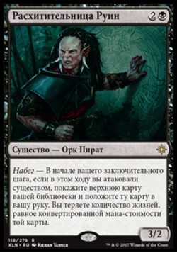 Расхитительница Руин