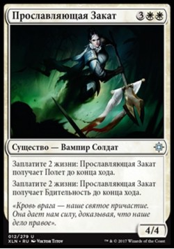 Прославляющая Закат