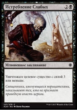 Истребление Слабых