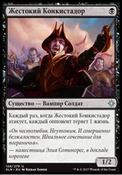 Жестокий Конкистадор