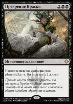 Презрение Враски