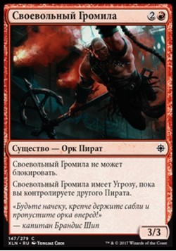 Своевольный Громила