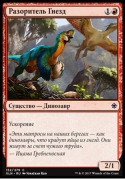 Разоритель Гнезд