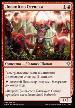 Ловчий из Отепека