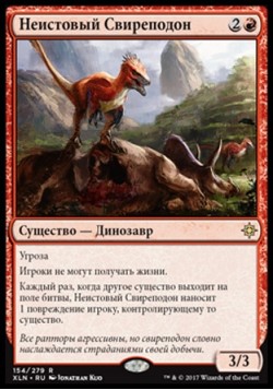 Неистовый Свиреподон