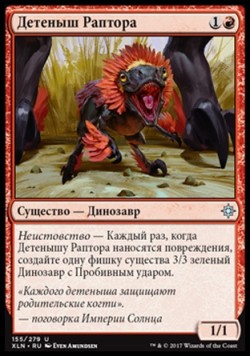 Детеныш Раптора