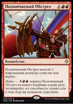 Нескончаемый Обстрел