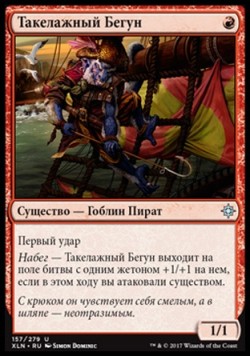 Такелажный Бегун