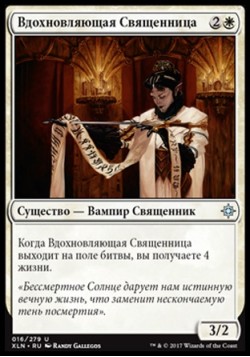 Вдохновляющая Священница