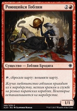 Роющийся Гоблин