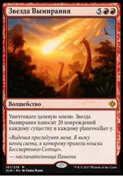 Звезда Вымирания