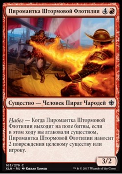 Пиромантка Штормовой Флотилии