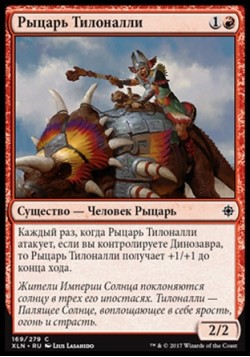 Рыцарь Тилоналли