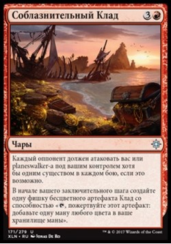 Соблазнительный Клад