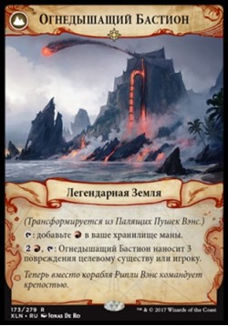 ОГНЕДЫШАЩИЙ БАСТИОН