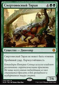 Смертоносный Тиран