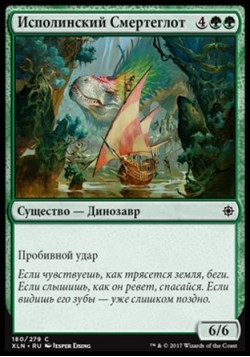 Исполинский Смертеглот