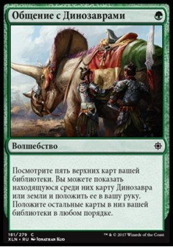 Общение с Динозаврами